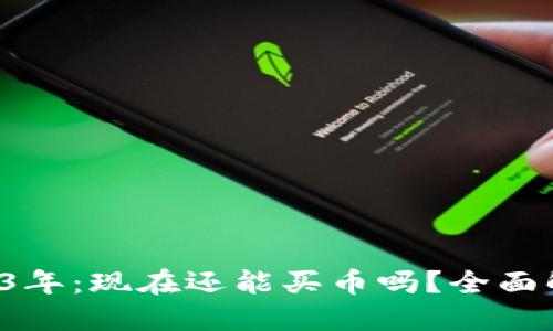 : TPWallet 2023年：现在还能买币吗？全面解读加密货币市场