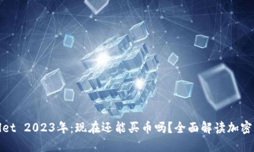 : TPWallet 2023年：现在还能买币吗？全面解读加密货币市场