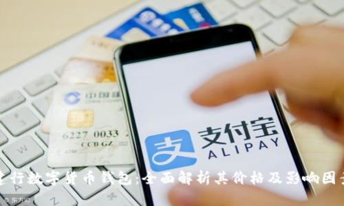 建行数字货币钱包：全面解析其价格及影响因素