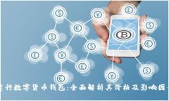 建行数字货币钱包：全面