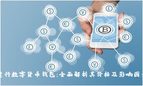 建行数字货币钱包：全面解析其价格及影响因素