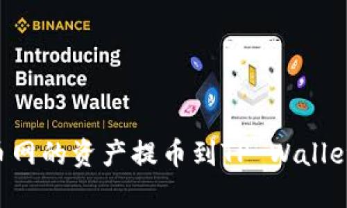 如何将长币网的资产提币到TP Wallet：详细指南