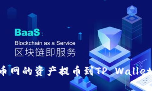 如何将长币网的资产提币到TP Wallet：详细指南