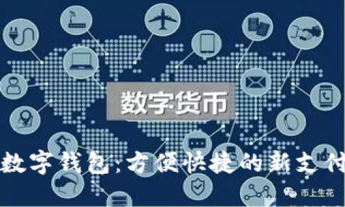 港版数字钱包：方便快捷的新支付方式