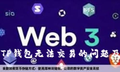 深入解析TP钱包无法交易的问题及解决方案