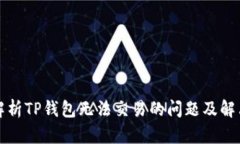 深入解析TP钱包无法交易的
