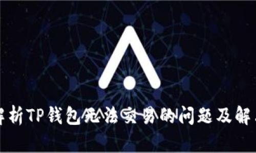 深入解析TP钱包无法交易的问题及解决方案