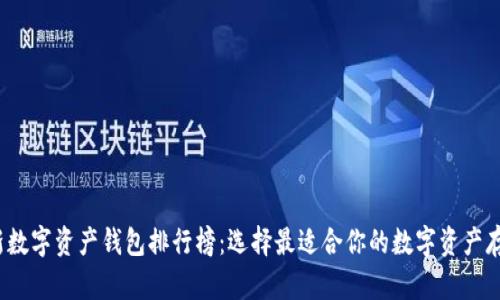 2023年最新数字资产钱包排行榜：选择最适合你的数字资产存储解决方案