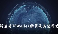 如何查看TPWallet助词及其使