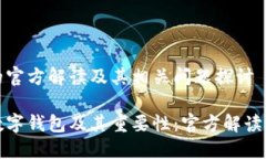 数字钱包的官方解读及其