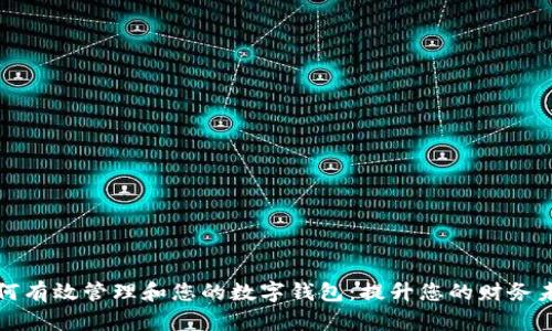 如何有效管理和您的数字钱包：提升您的财务未来