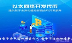 解密华为钱包的加密方式
