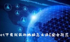 u/utpwallet下载到假的地址怎