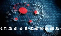 TPWallet不显示交易记录的原因及解决方案