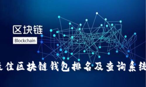 2023年最佳区块链钱包排名及查询系统全面解析