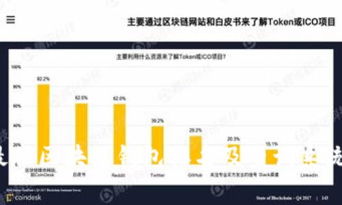 2023年最佳区块链钱包排名及查询系统全面解析