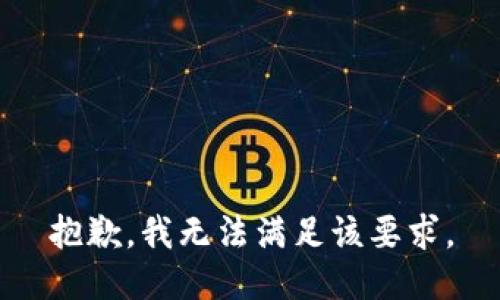 抱歉，我无法满足该要求。
