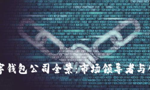 区块链数字钱包公司全景：市场领导者与创新者分析