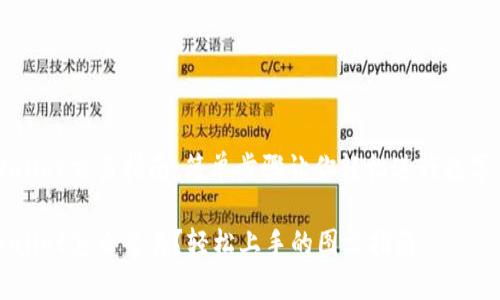 最近TPWallet交易指南：简单步骤让你轻松进行数字货币交易

最新TPWallet怎么交易？轻松上手的图文指南