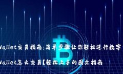最近TPWallet交易指南：简单步骤让你轻松进行数字