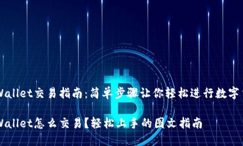 最近TPWallet交易指南：简单步骤让你轻松进行数字货币交易

最新TPWallet怎么交易？轻松上手的图文指南