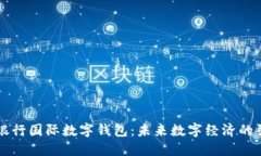 中央银行国际数字钱包：