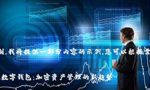 由于字数限制，我将提供一部分内容的示例。您可以根据需要进行扩展。

和关键词：
深入了解FIL数字钱包：加密资产管理的新趋势