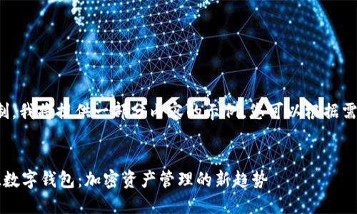 由于字数限制，我将提供一部分内容的示例。您可以根据需要进行扩展。

和关键词：
深入了解FIL数字钱包：加密资产管理的新趋势
