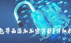 如何为钱包界面添加加密