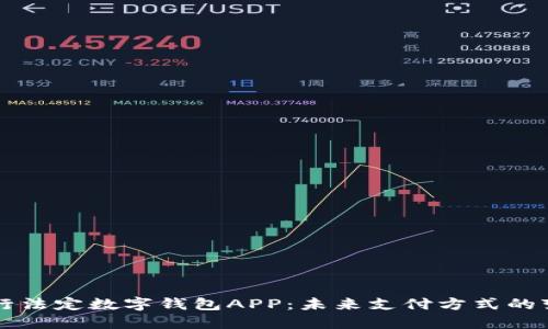 央行法定数字钱包APP：未来支付方式的变革