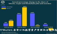 TPWallet：去中心化数字资产