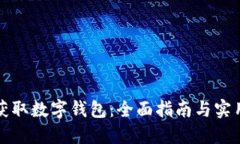 如何获取数字钱包：全面