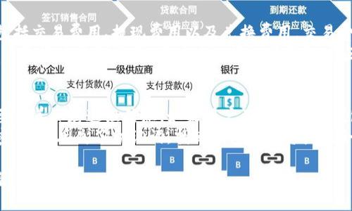 biao ti怎样开立个人数字钱包/biao ti
数字钱包, 个人钱包, 加密货币, 支付工具, 金融科技/guanjianci

什么是数字钱包？
数字钱包，也称为电子钱包，是一种用于储存数字货币或传统货币的技术工具。它允许用户存储、发送和接收各种电子交易，包括加密货币。数字钱包为日常交易提供了便捷的解决方案，通常通过手机应用程序或网络平台实现。在数字化支付和金融科技迅猛发展的时代，越来越多的人开始使用数字钱包来替代传统的现金交易。

开立个人数字钱包的步骤
开立个人数字钱包并不复杂，通常以上几个简单的步骤进行即可：首先，选择一个数字钱包提供商。其次，下载相关应用，填写个人信息并进行身份验证，最后，通过绑定银行账户或信用卡，完成个人数字钱包的开立。

选择合适的数字钱包服务商
在众多数字钱包服务提供商中，用户需要根据自身需求选择合适的产品。常见的数字钱包服务商包括PayPal、Venmo、Coinbase以及一些支持加密货币的专用钱包等。用户在选择时，可以考虑钱包的安全性、用户界面友好度、支持的货币种类及交易费用等因素。 

下载并安装应用程序
确认所选服务商后，用户需要在手机应用商店或官方网站下载对应的应用程序。安装完成后，启动应用程序并进行必要的设置。大多数应用程序会指导用户完成设置步骤，包括接受条款、允许必要的权限等。 

进行身份验证
为了提高安全性并遵循相关法律法规，大多数数字钱包需要用户进行身份验证。用户需提供有效的身份证明信息，如身份证、护照或驾驶证等，并根据要求上传额外的个人资料，如地址信息及照片。这一步骤虽然会消耗一定时间，但能够有效保障账户安全。

绑定银行账户或信用卡
完成身份验证后，用户需将银行账户或信用卡与数字钱包关联。这一步骤使得用户可以便捷地进行存款或支付。在绑定过程中，应用会要求用户提供银行账户信息或信用卡号，确保提供的数据安全、准确。

安全管理数字钱包
在成功开立个人数字钱包后，安全管理是非常重要的一环。用户应当定期更新安全信息，使用复杂的密码并启用双重身份验证，以防止未授权的访问。同时，定期检查账户交易记录也是一种有效的防范措施，以减少潜在的风险。

常见问题解答
在开立个人数字钱包的过程中，用户可能会遇到一些常见问题，以下是对五个相关问题的详细解答。

如何选择安全的数字钱包？
选择安全的数字钱包需要考虑多个因素。首先，用户应优先选择知名度较高的品牌，这些品牌通常有良好的安全记录和用户反馈。其次，需关注钱包的安全特性，如两步验证、生物识别等安全功能能够有效保护用户的信息和资金。此外，还要注意查看用户协议及隐私政策，了解钱包提供商如何处理用户数据和资金。
 用户还可以通过查看在线评价、专业机构的推荐以及社交媒体上的讨论获取反馈。同时，使用钱包前，建议用户对其安全漏洞、黑客攻击历史等方面进行彻底研究。一旦用户发现某个数字钱包存在潜在安全隐患，应立刻考虑寻找其他更安全的替代方案。

数字钱包与传统钱包的优缺点是什么？
数字钱包相比传统钱包有许多优点，其中最大的优点就是方便快捷。用户可以通过手机轻松完成支付，无需携带现金或银行卡。同样，数字钱包支持多种货币的存储及简单的交易，满足了越来越多人的支付需求。另一个优势在于数字钱包通常提供了实时的交易记录，用户能够快速查看消费状况，做出合理的财务规划。
然而，数字钱包也存在一些缺点。首先，网络安全问题始终是数字钱包面临的重大挑战。用户在使用数字钱包时，需要时刻关注账户的安全，防止潜在的网络攻击。其次，不同的数字钱包有不同的功能和收费模式，造成用户在选择时可能会感到困惑。此外，并非所有商家都支持数字钱包支付，这在一定程度上限制了其使用范围。

数字钱包中的加密货币如何存储与管理？
在数字钱包中存储和管理加密货币的过程与存储传统货币较为相似。用户需要将其加密货币转移至个人数字钱包地址中。当用户购买或获得加密货币时，交易所会提供相应的地址，用户只需将这些货币发往自己钱包地址即可。现在的多数钱包已经具有内置的交易功能，用户可以直接在钱包内进行加密货币的买入、卖出及转换。
管理加密货币时，用户需定期检查交易记录，并了解币种的市场动态。此外，为了降低风险，用户可以将大额资产分散存放至多个数字钱包中，实现资金的分散管理。最后，了解加密货币的存储安全措施，定期备份私钥和助记词，以防失误导致的资产损失。

数字钱包的费用有哪些？
在使用数字钱包的过程中，用户可能会遇到各种费用，以便了解这些费用，用户需要仔细研究各个钱包提供商的收费标准。其中最常见的费用包括交易费用、提现费用以及兑换费用。交易费用是用户在进行交易时需要支付的费用，通常以交易金额的一定比例收取。
提现费用是指将数字资产转回法定货币（如人民币、美元等）时，产生的手续费。而兑换费用则是在进行不同货币兑换时，平台收取的手续费。为了更好地控制费用，用户在选择数字钱包时应重点关注这些费用，并在使用时计算交易成本，确保自身的经济利益不受侵害。

如何恢复丢失的数字钱包？
数字钱包的恢复过程非常重要，尤其是用户需要注意备份自身的私钥和助记词。在创建钱包时，大多数数字钱包会提供一组助记词，用户务必要妥善保存这组信息。如果用户不幸丢失了钱包的密码或者手机，使用助记词可以很方便地恢复钱包。
如果忘记了密码，可以尝试通过钱包提供的找回密码功能进行找回，通常会通过验证邮箱或手机验证码的方式实现。然而，如果用户既忘记了密码，又丢失了助记词，找回钱包中的资产就会变得十分困难。因此，定期备份助记词、私钥及必要信息，是保护数字钱包安全的最佳办法。

在开立和使用个人数字钱包的过程中，虽然可能会面临许多问题，但通过科学的选择和管理，用户能够更加安全、便捷地进行数字交易和资产管理。