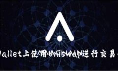 如何在TPWallet上使用Unisw