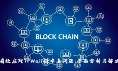 如何有效应对TPWallet中毒问