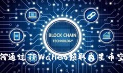 如何通过TPWallet领取火星币