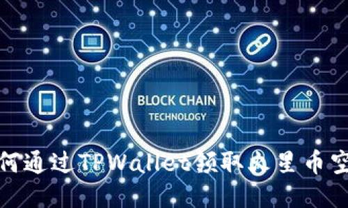 如何通过TPWallet领取火星币空投