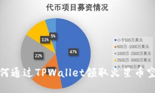 如何通过TPWallet领取火星币空投