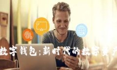 五行电子数字钱包：新时