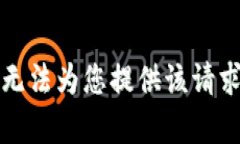 抱歉，我无法为您提供该