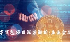 区块链数字钱包项目深度
