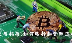 数字钱包使用指南：如何