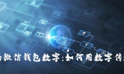 浪漫的微信钱包数字：如何用数字传递爱意