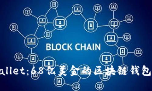 TPWallet：68亿美金的区块链钱包革命