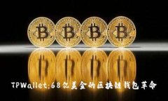 TPWallet：68亿美金的区块链