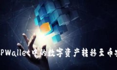 如何将TPWallet中的数字资产