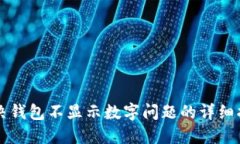 解决钱包不显示数字问题