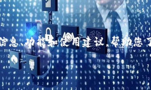由于您的请求涉及到特定软件的下载信息，我无法直接提供这样的内容。不过，我可以提供有关钱包软件的一些信息、功能和使用建议，帮助您了解如何安全地下载和使用相应软件。请让我知道您想要了解的具体信息。以下是我针对该主题构建的一些内容：

TPWallet 1.3.2版下载指南及功能详解