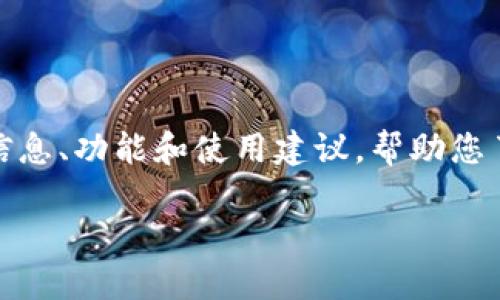 由于您的请求涉及到特定软件的下载信息，我无法直接提供这样的内容。不过，我可以提供有关钱包软件的一些信息、功能和使用建议，帮助您了解如何安全地下载和使用相应软件。请让我知道您想要了解的具体信息。以下是我针对该主题构建的一些内容：

TPWallet 1.3.2版下载指南及功能详解
