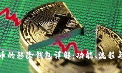 数字人民币的移除钱包详
